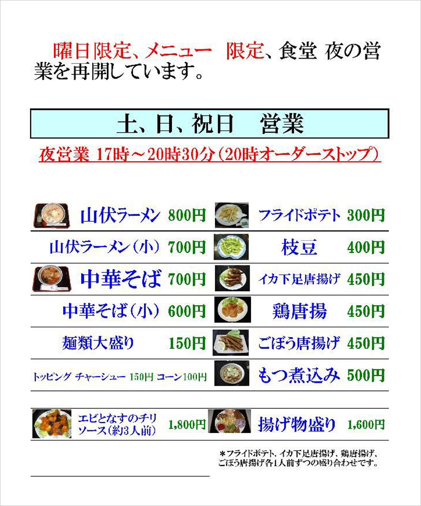 食堂夜の営業案内