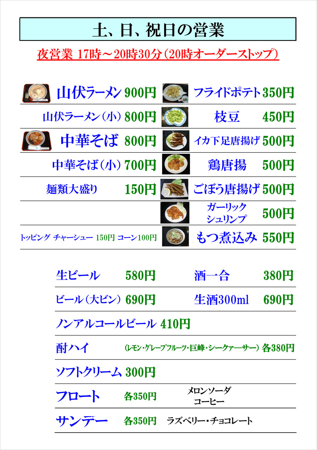 食堂夜の営業案内